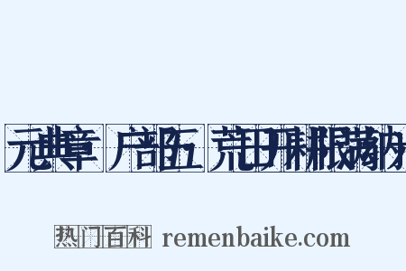 元典章·户部五·荒田开耕限满纳米是什么意思的图片